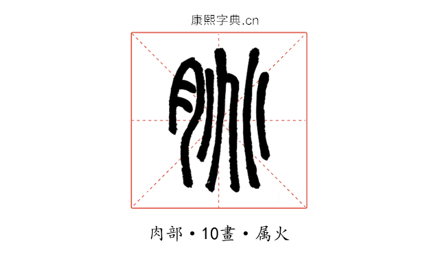 脁