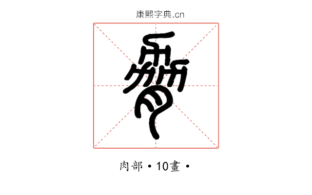 脅