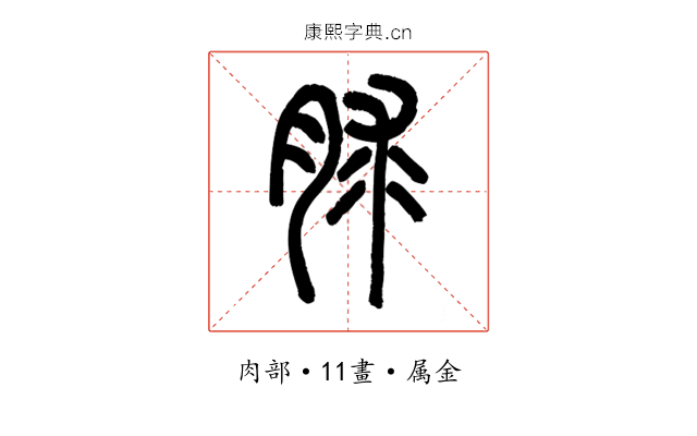 脙