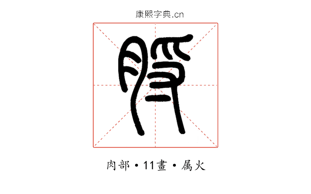 脟
