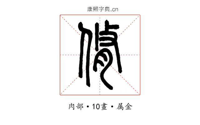 脩