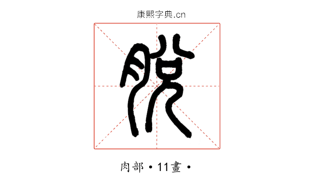 脫