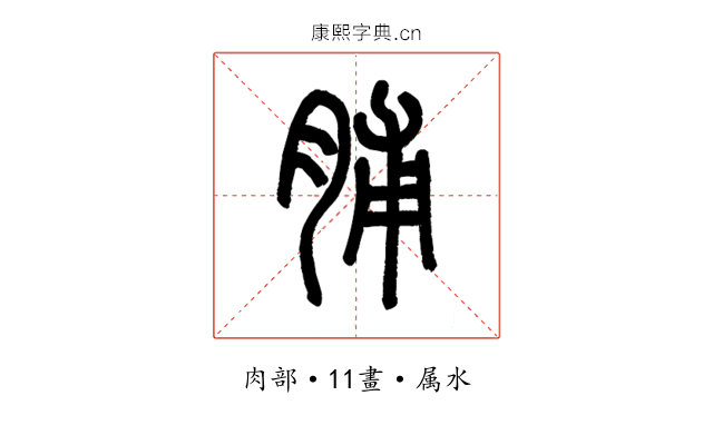 脯