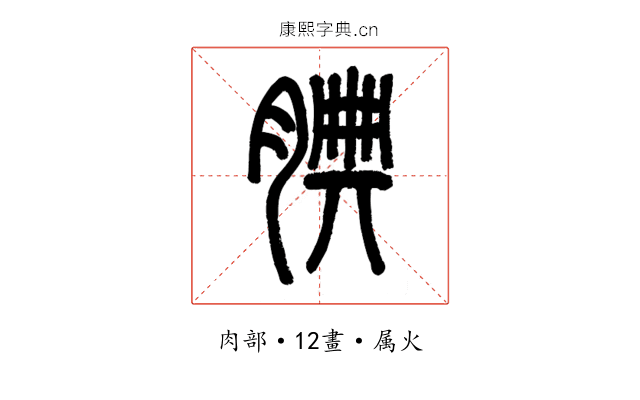 腆