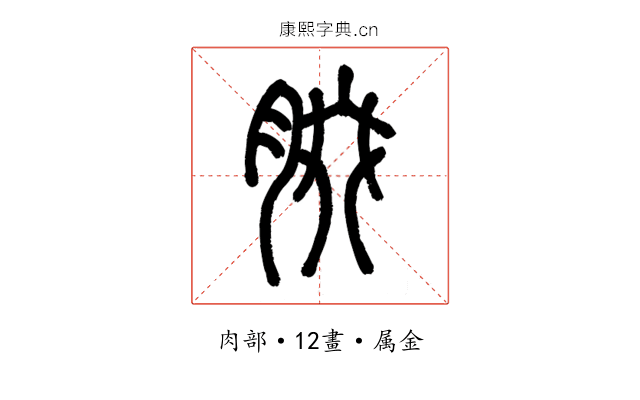 腏