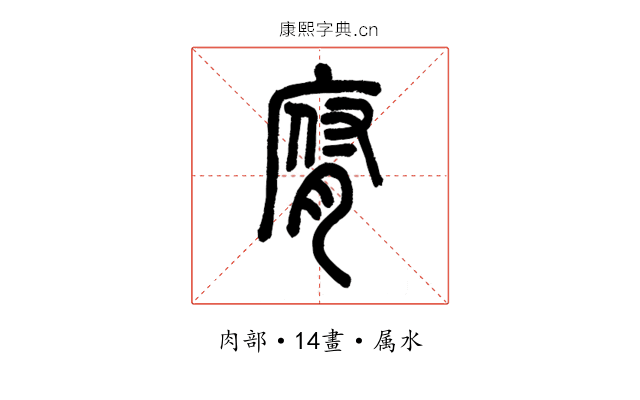 腐