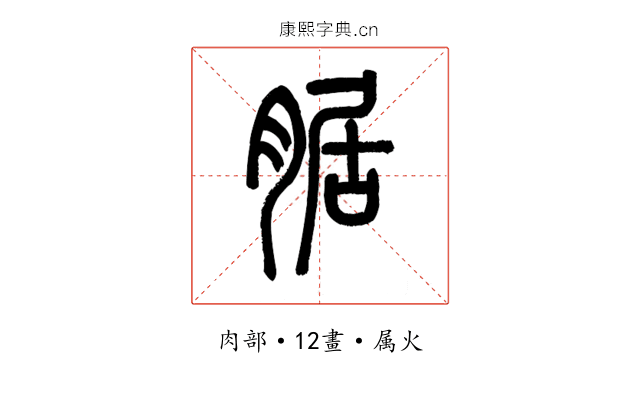 腒