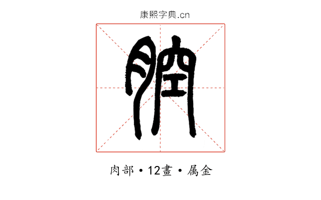 腔