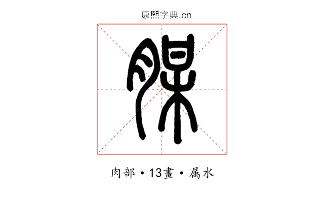 腜
