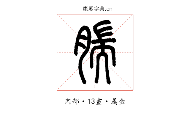 腨