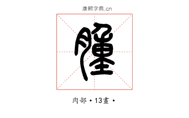腫