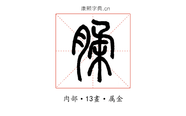 腬