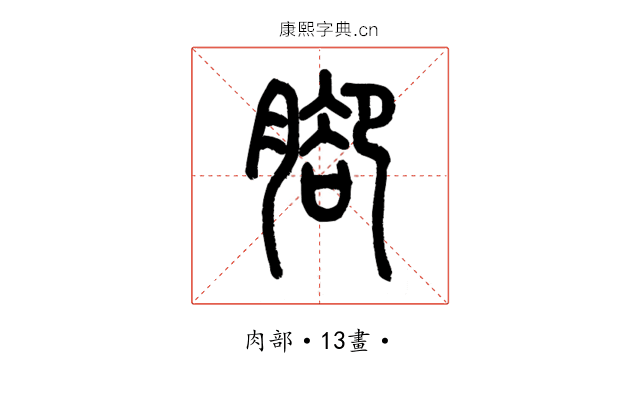 腳