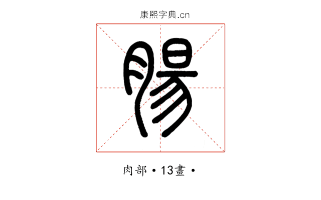 腸