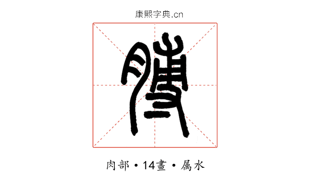 膊