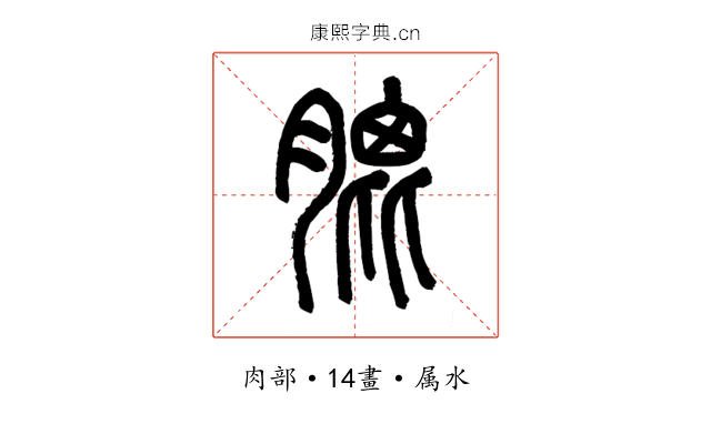 膍
