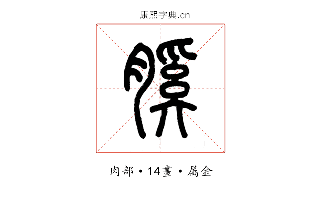 膎