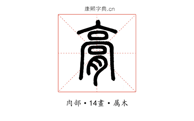 膏