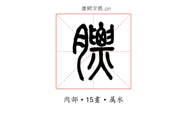 膘