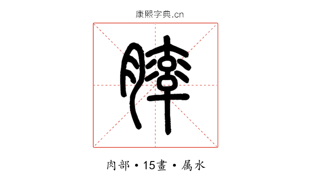 膟