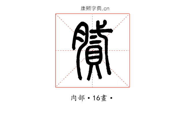 膩