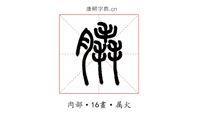 膬