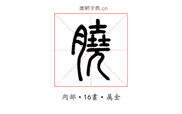 膮
