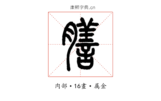 膳