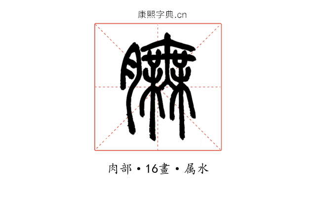 膴
