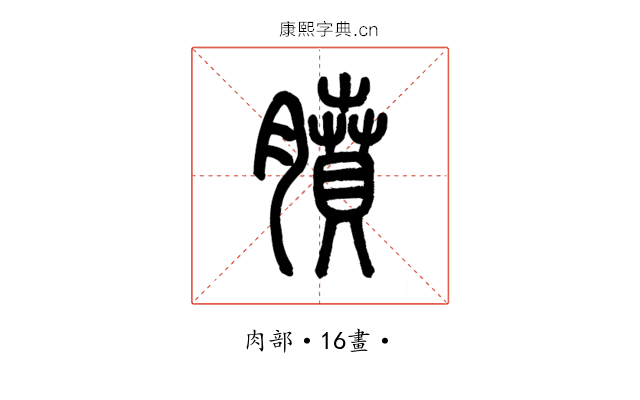膹