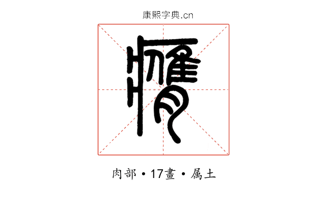 膺