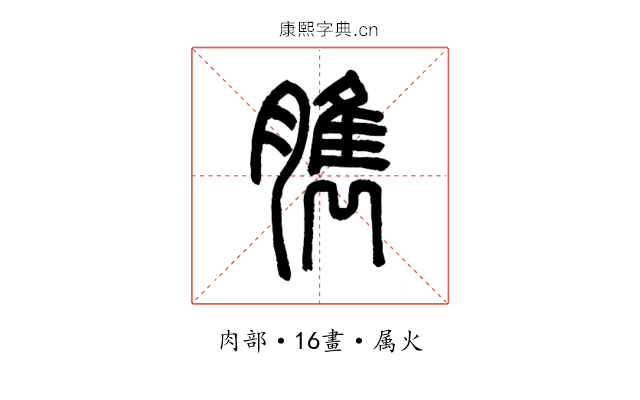 臇