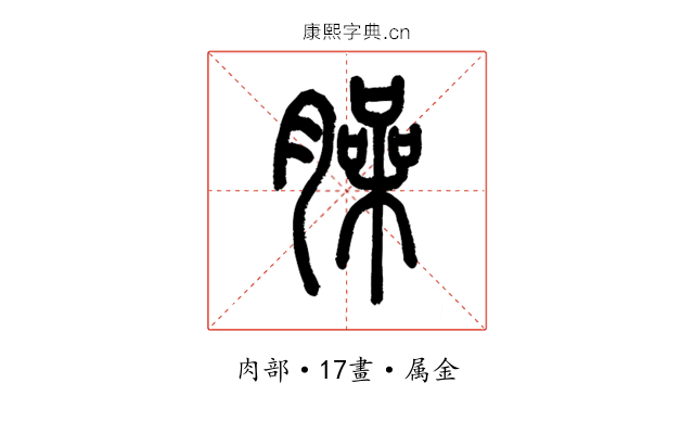 臊