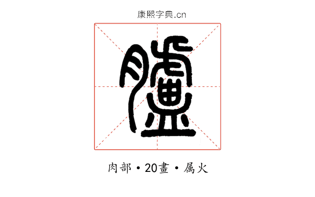 臚