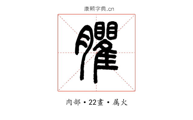 臞