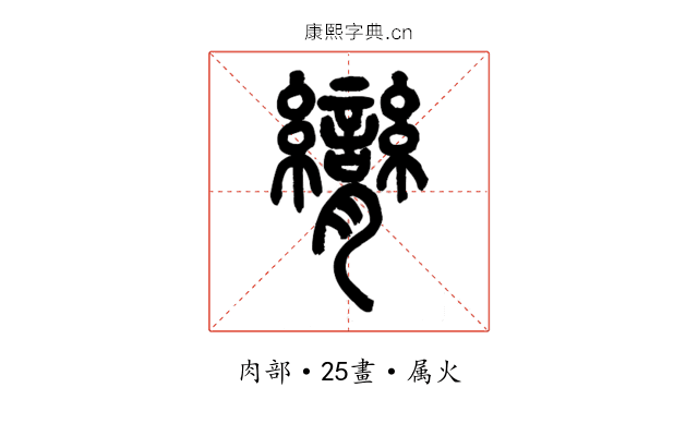 臠