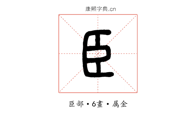臣