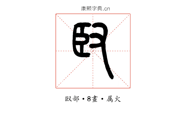 臤