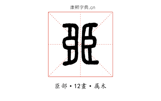 臦