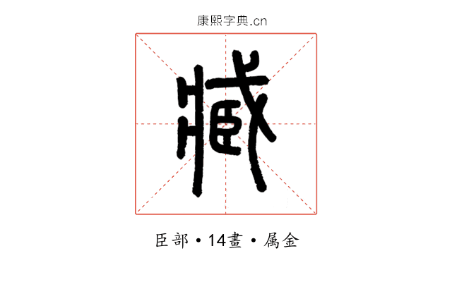 臧