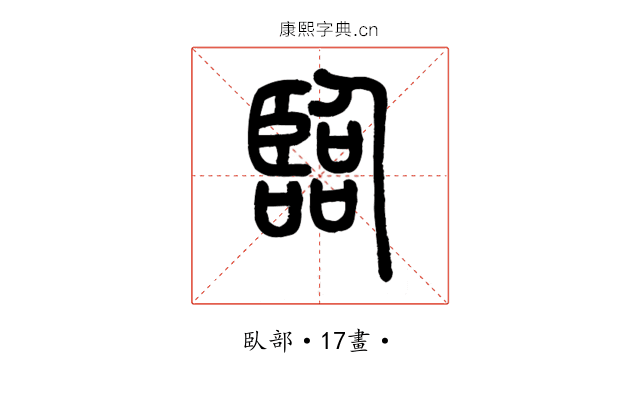 臨