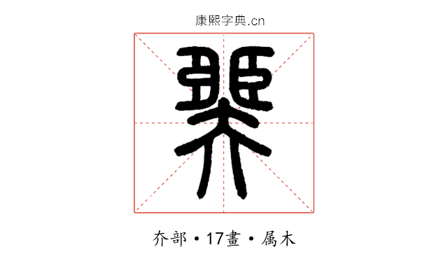 臩