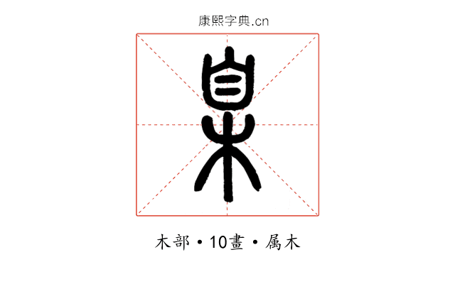 臬
