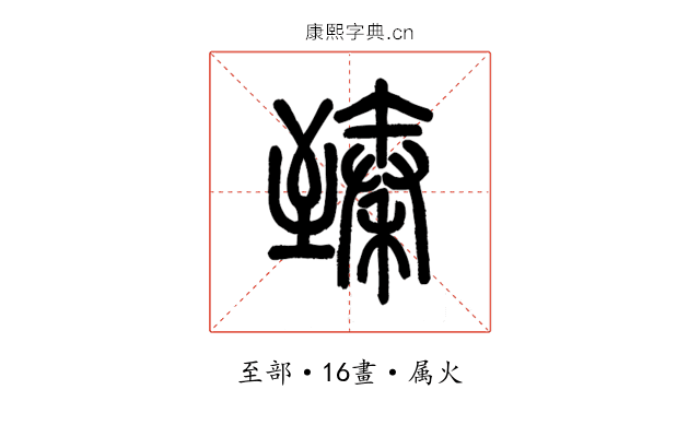 臻