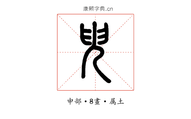 臾