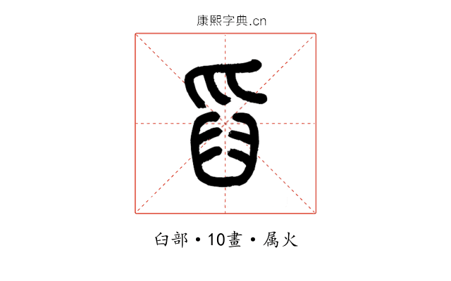 舀
