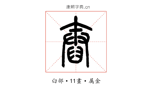 舂
