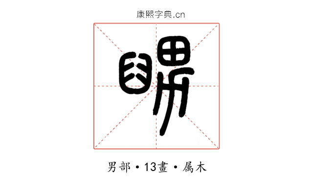舅