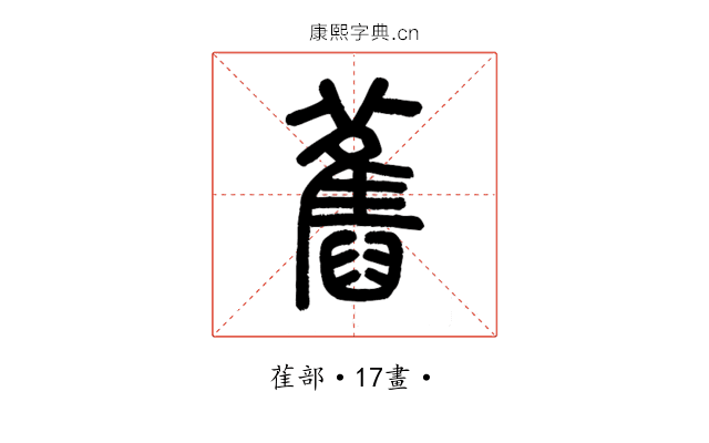 舊