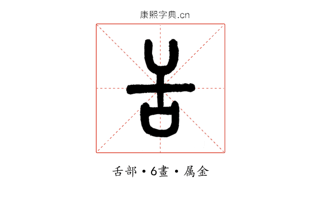 舌